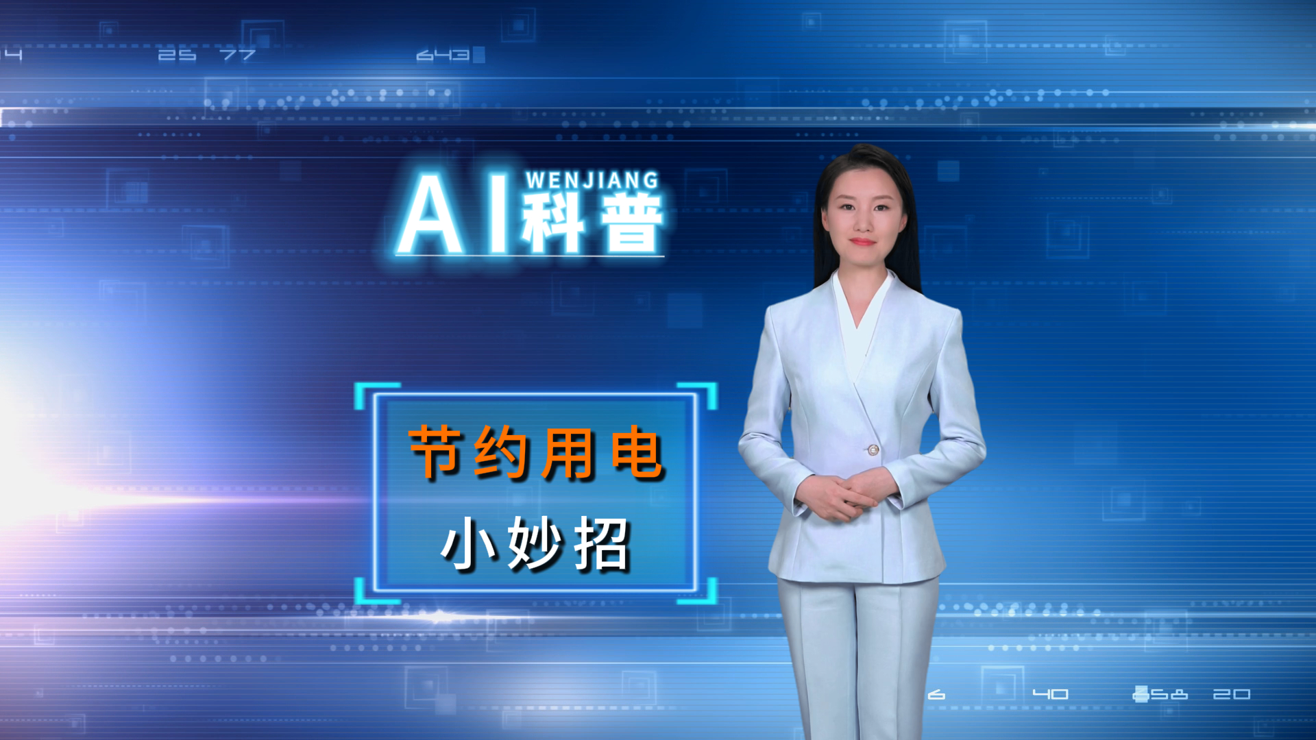 节约用电小妙招