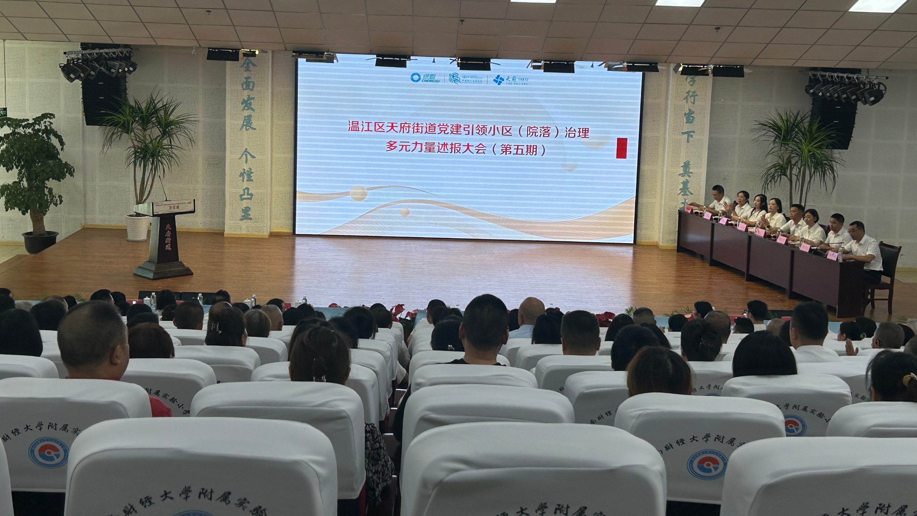 将“问题账单”转化为“幸福账单”！天府街道基层治理多元力量公开述报