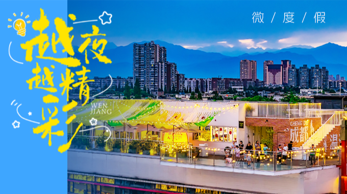 温江，“夜”太美！