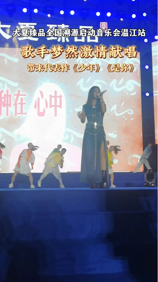 歌手梦然激情献唱，带来代表作《少年》《是你》#大夏臻品全国溯源启动音乐会温江站#这里是温江