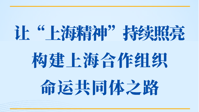 第一观察丨让“上海精神”持续照亮构建上海合作组织命运共同体之路