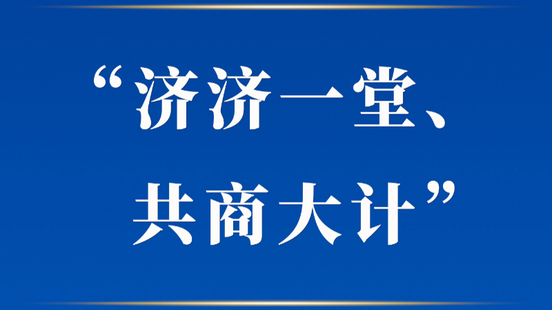 学习手记丨“济济一堂、共商大计”