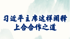 学习新语丨习近平主席这样阐释上合合作之道