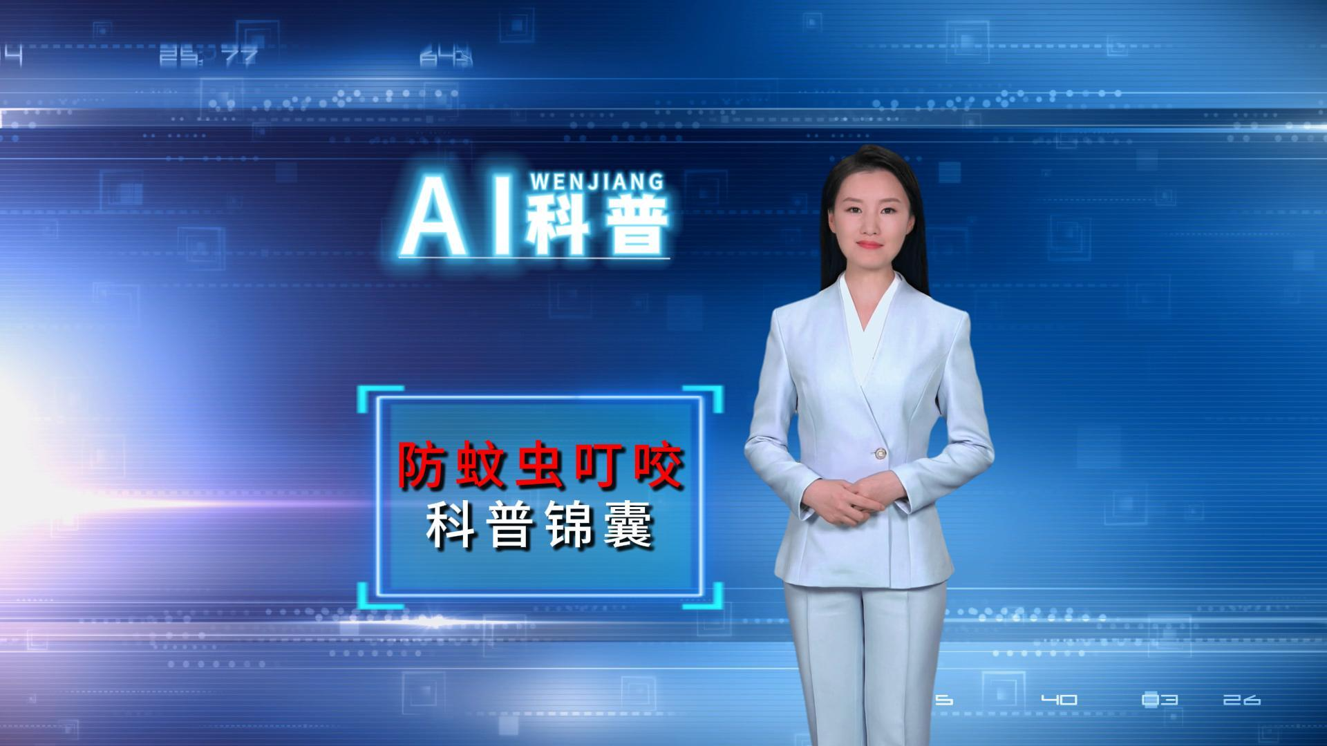 防蚊虫叮咬科普锦囊~ #AI科普
