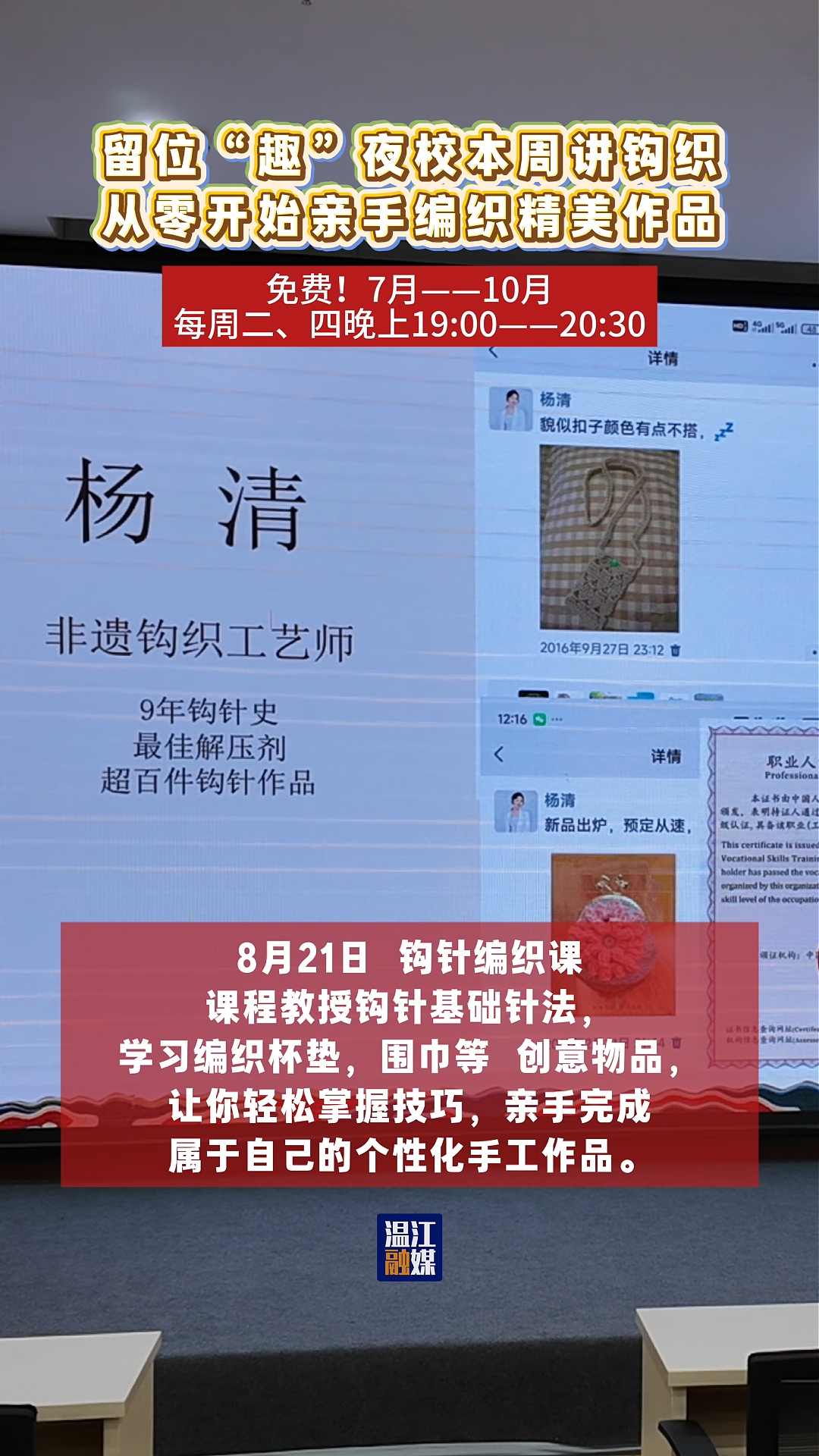 留位“趣”夜校本周讲钩织，从零开始亲手编织精美作品。片尾有报名方式#留位“趣”夜校#这里是温江