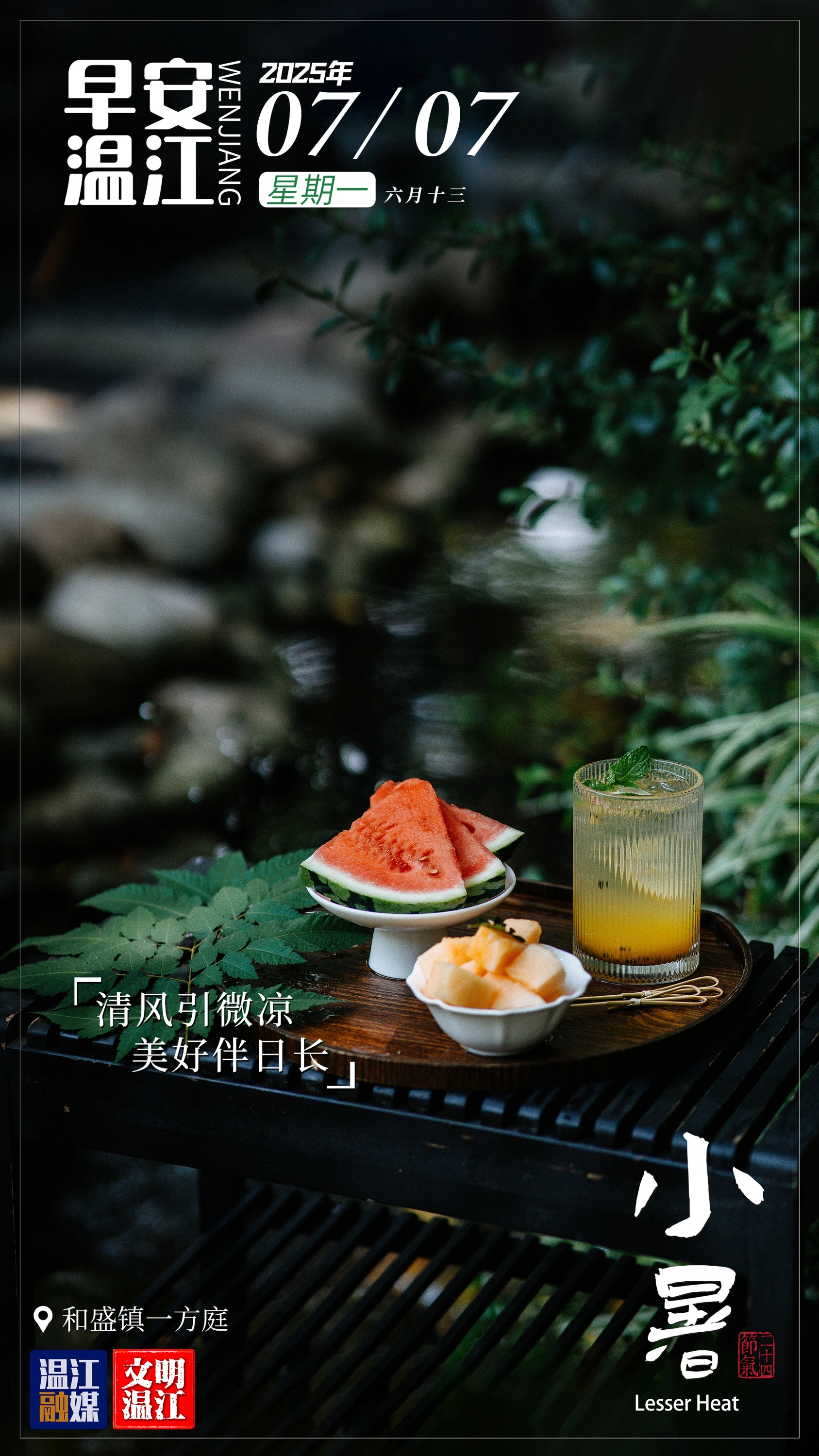 早安温江 | 小暑