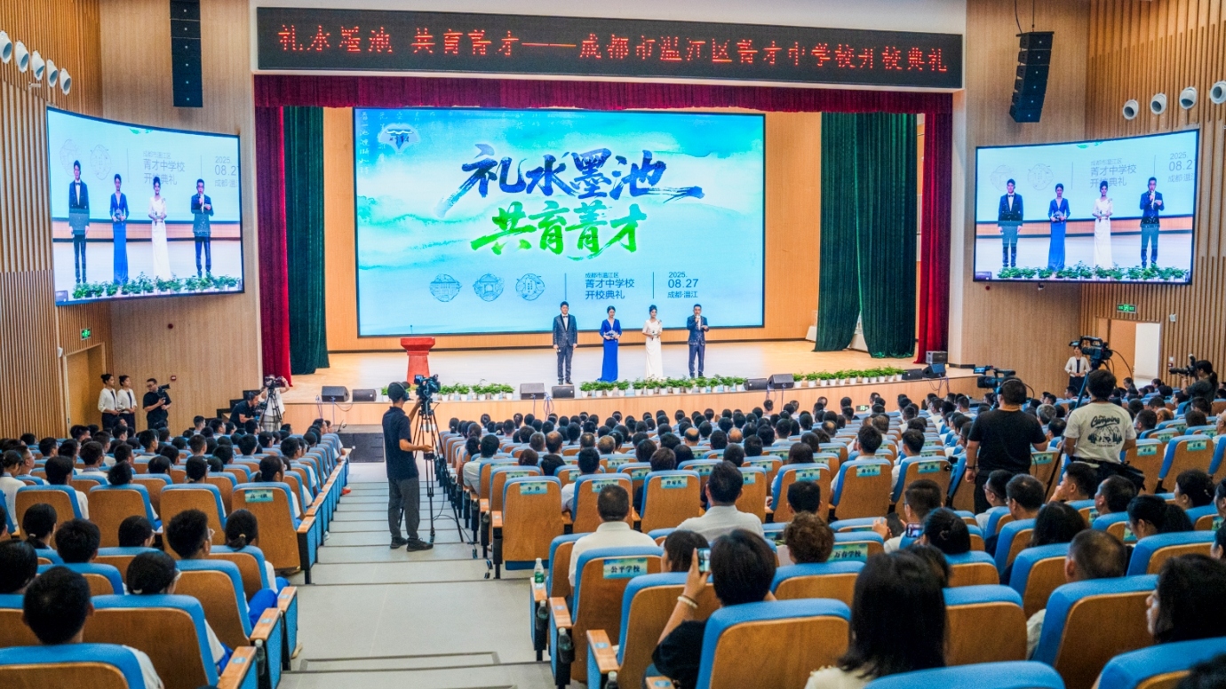 成都市温江区菁才中学校举行开校典礼