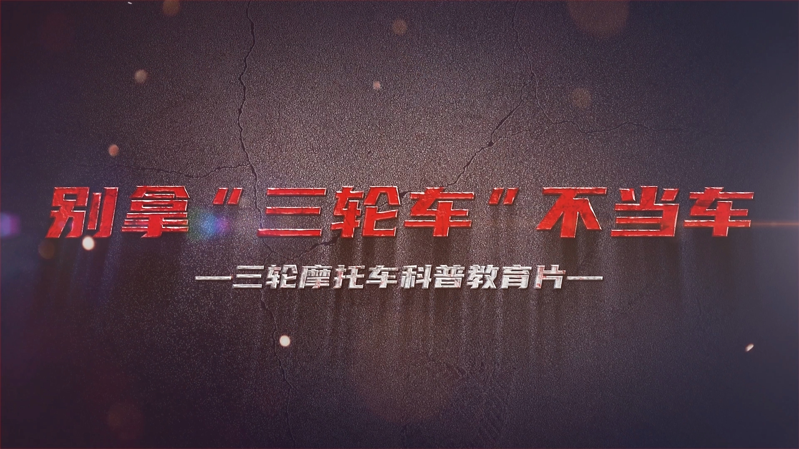 别拿“三轮车”不当车