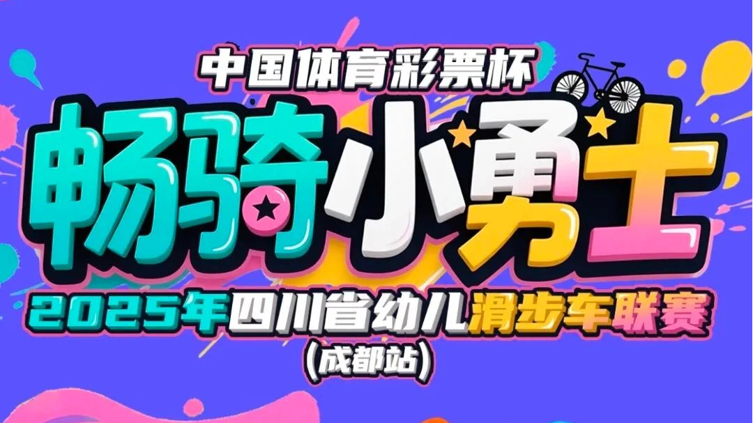 一“骑”出发！四川省幼儿滑步车联赛（成都站）报名开启~（文末有福利）