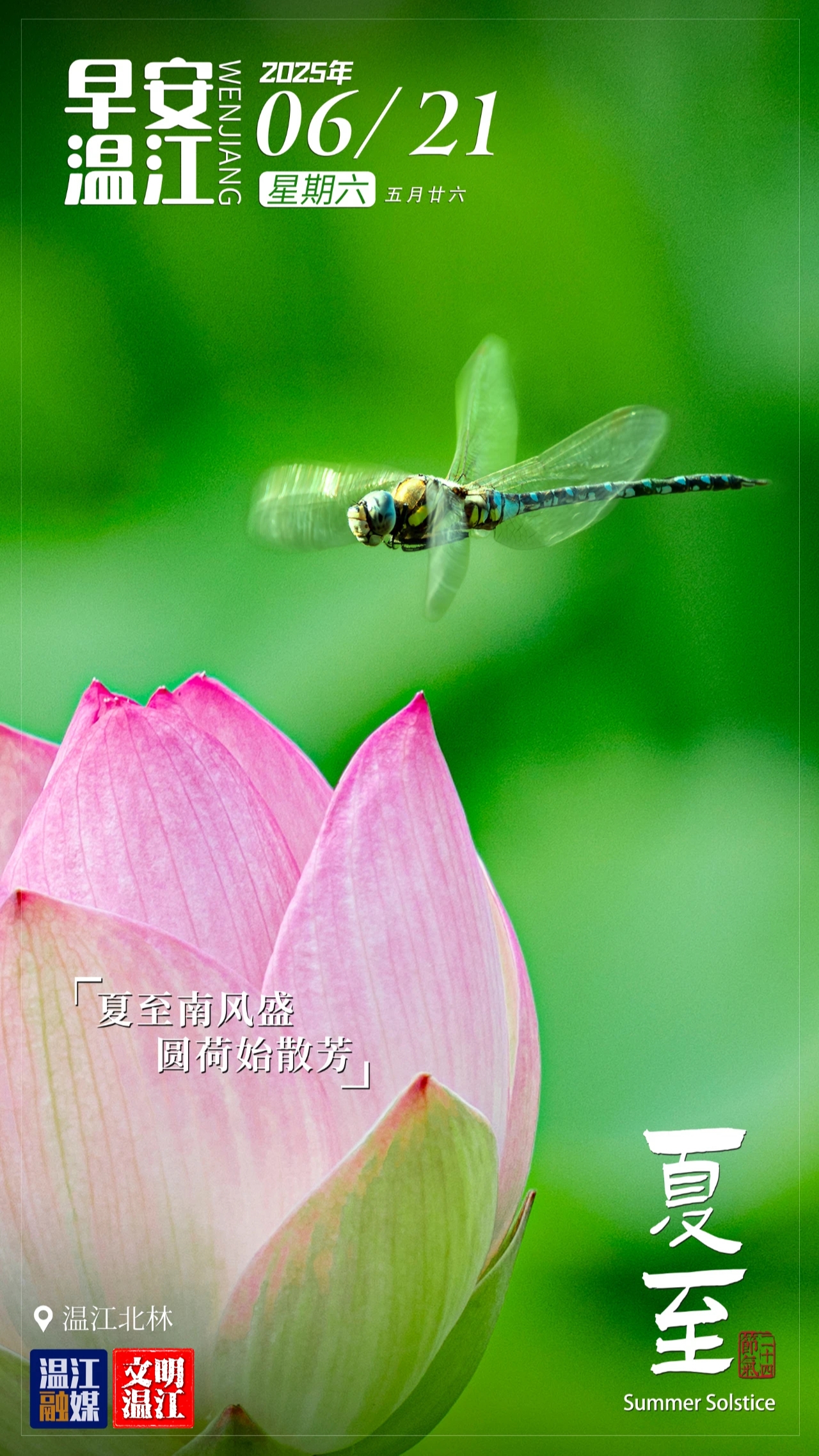 早安温江 | 夏至