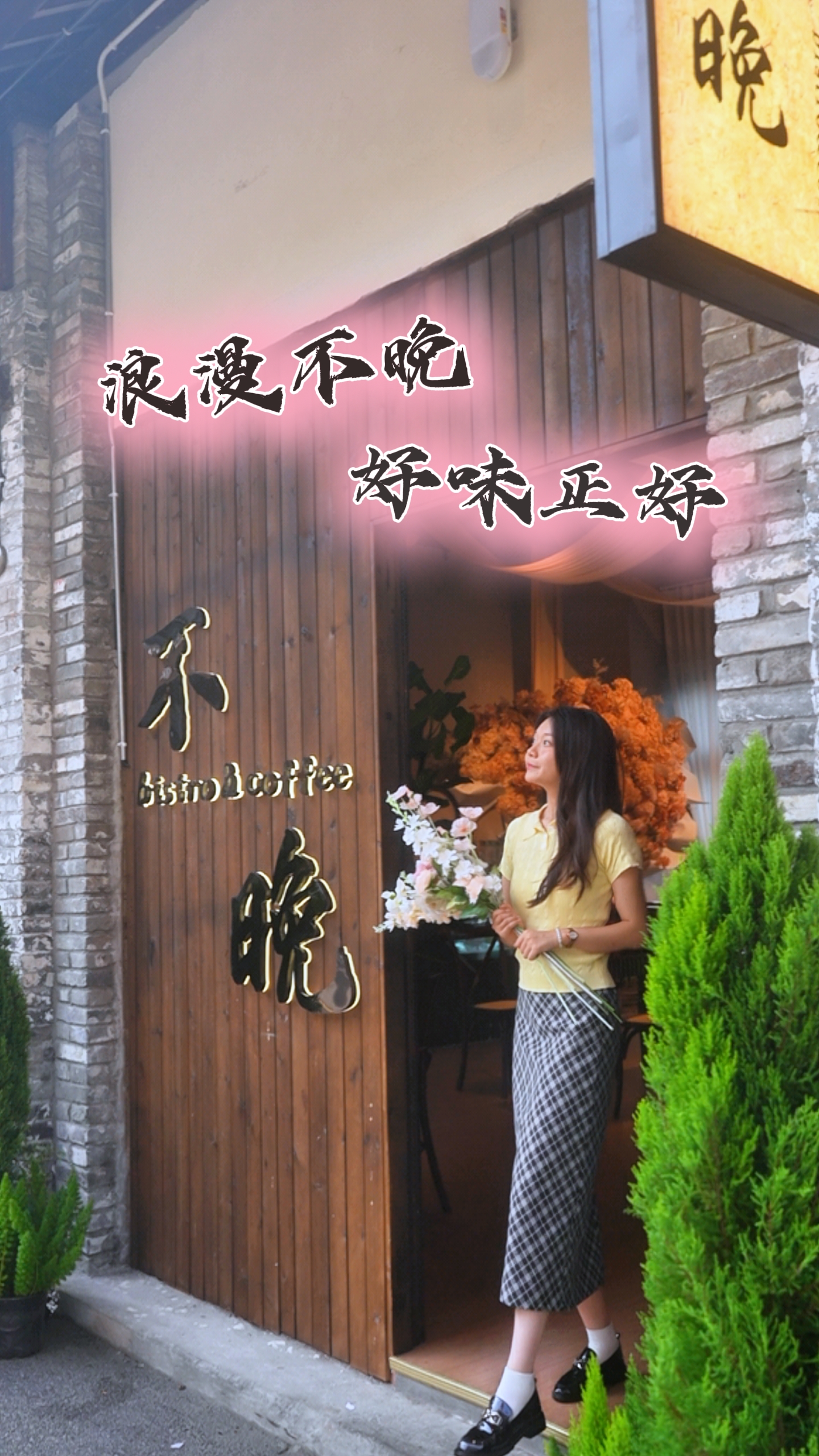 文庙印巷“食”力上新~浪漫不晚，好味正好！