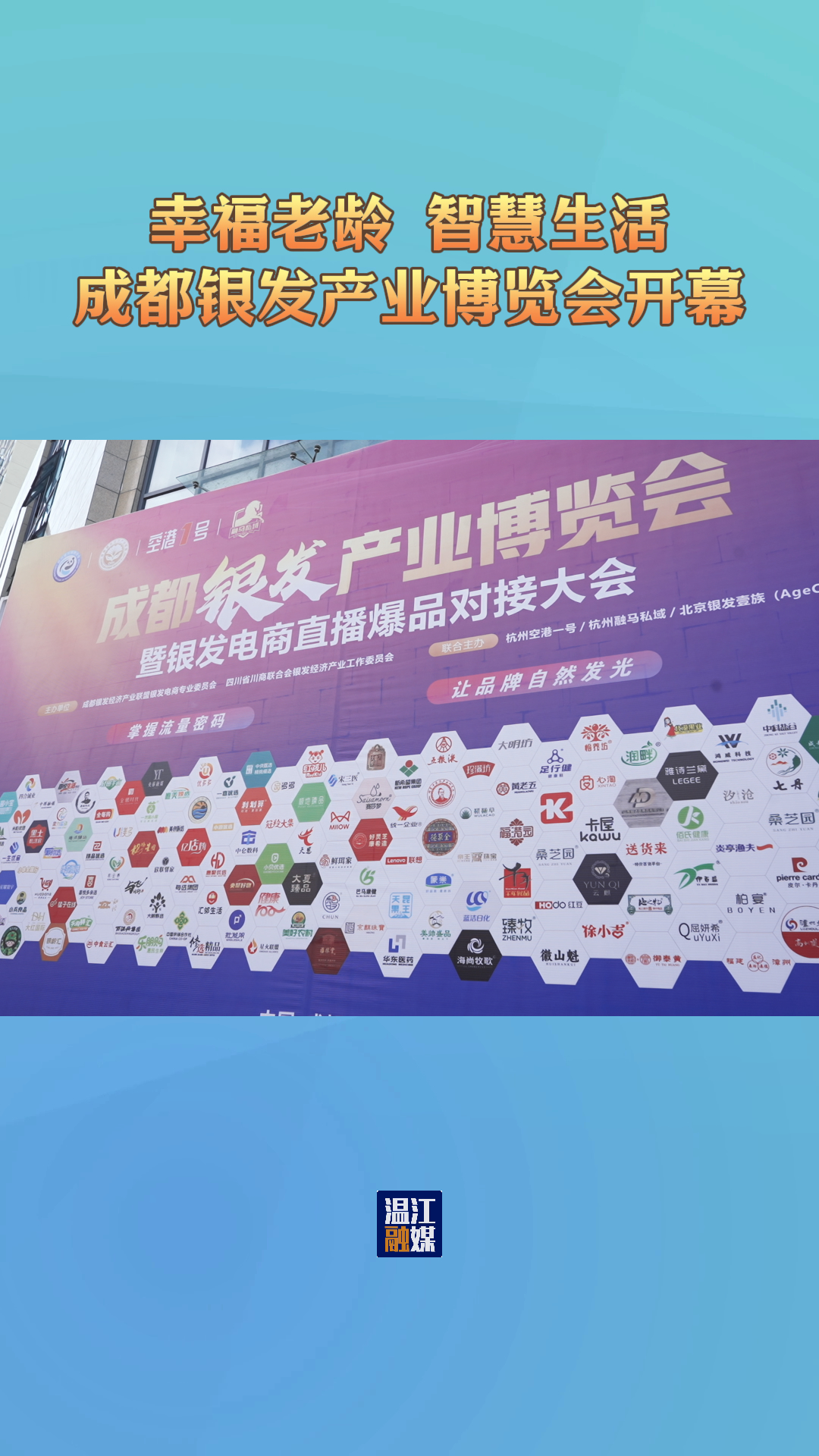  幸福老龄 智慧生活 成都银发产业博览会开幕