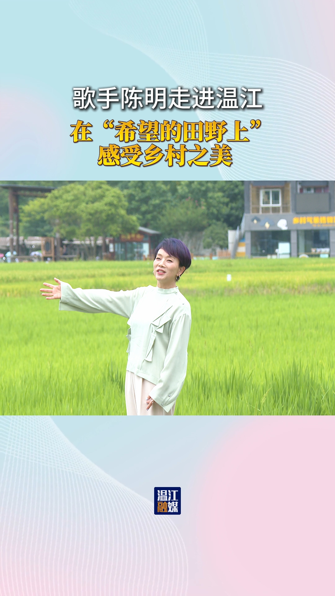 歌手陈明走进温江 在“希望的田野上”感受乡村之美
