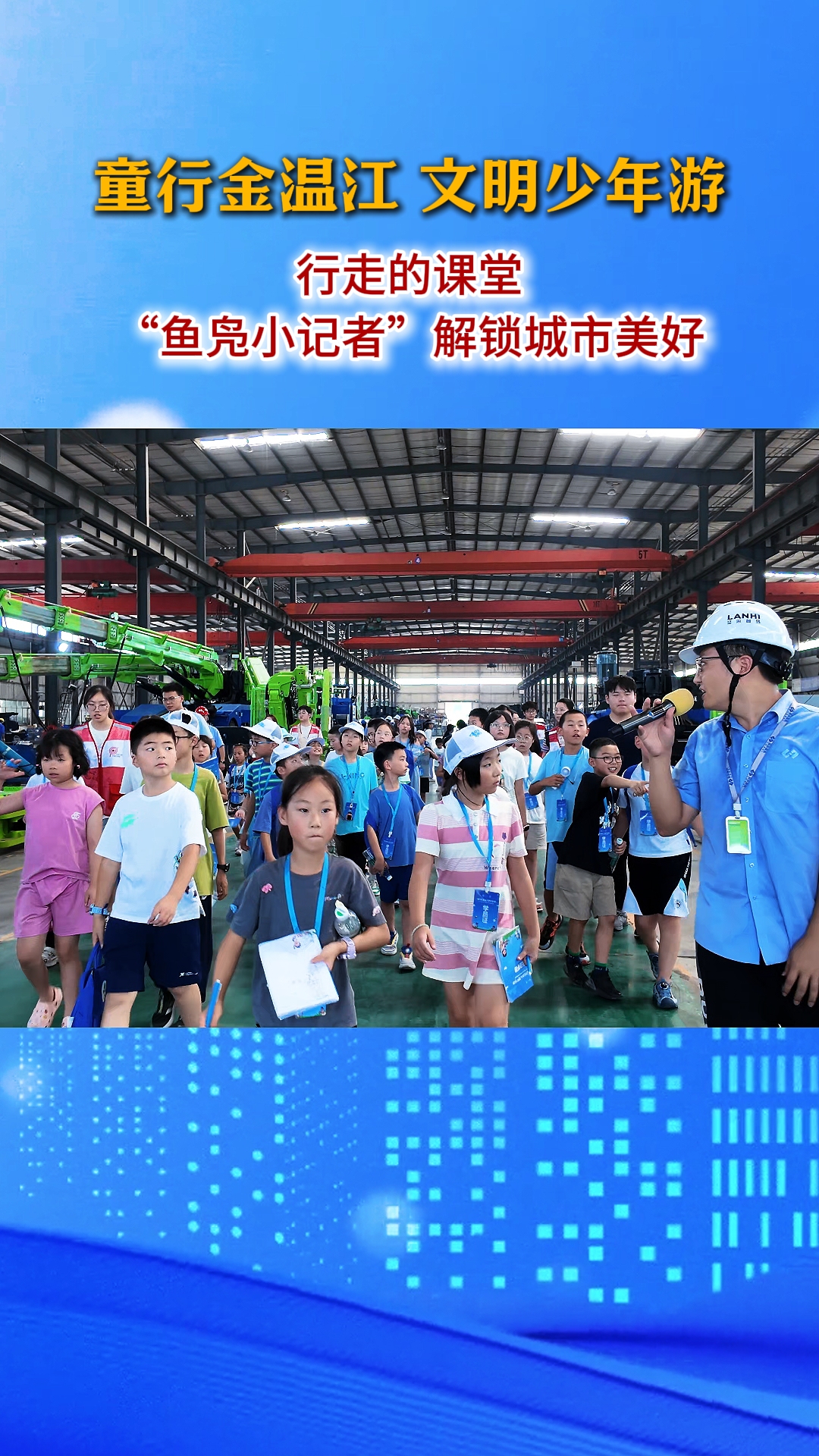童行金温江 文明少年游  行走的课堂鱼鳧小记者解锁城市美好