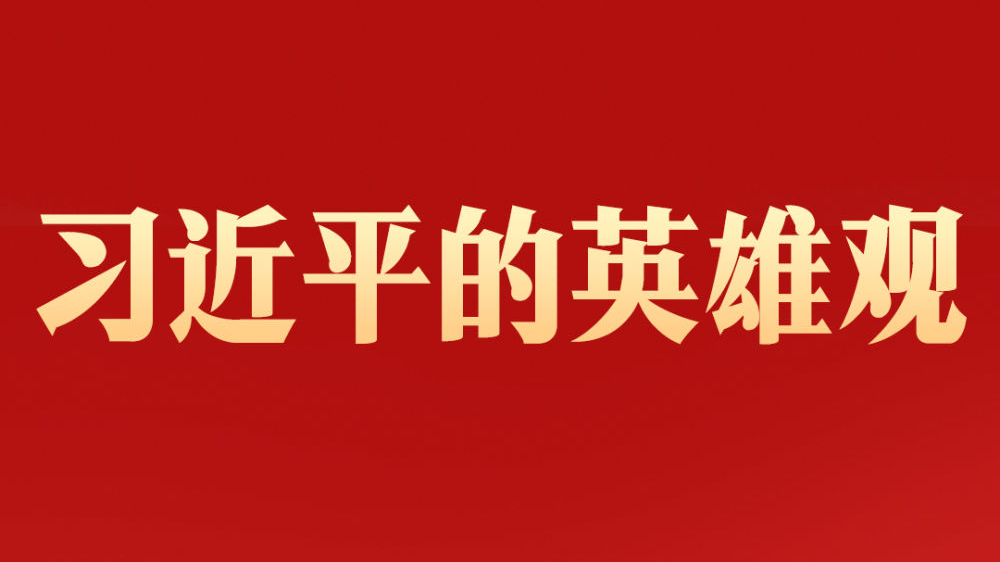 习近平的英雄观