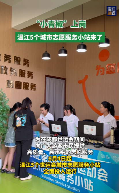 “小青椒”上岗~温江5个城市志愿服务小站来了