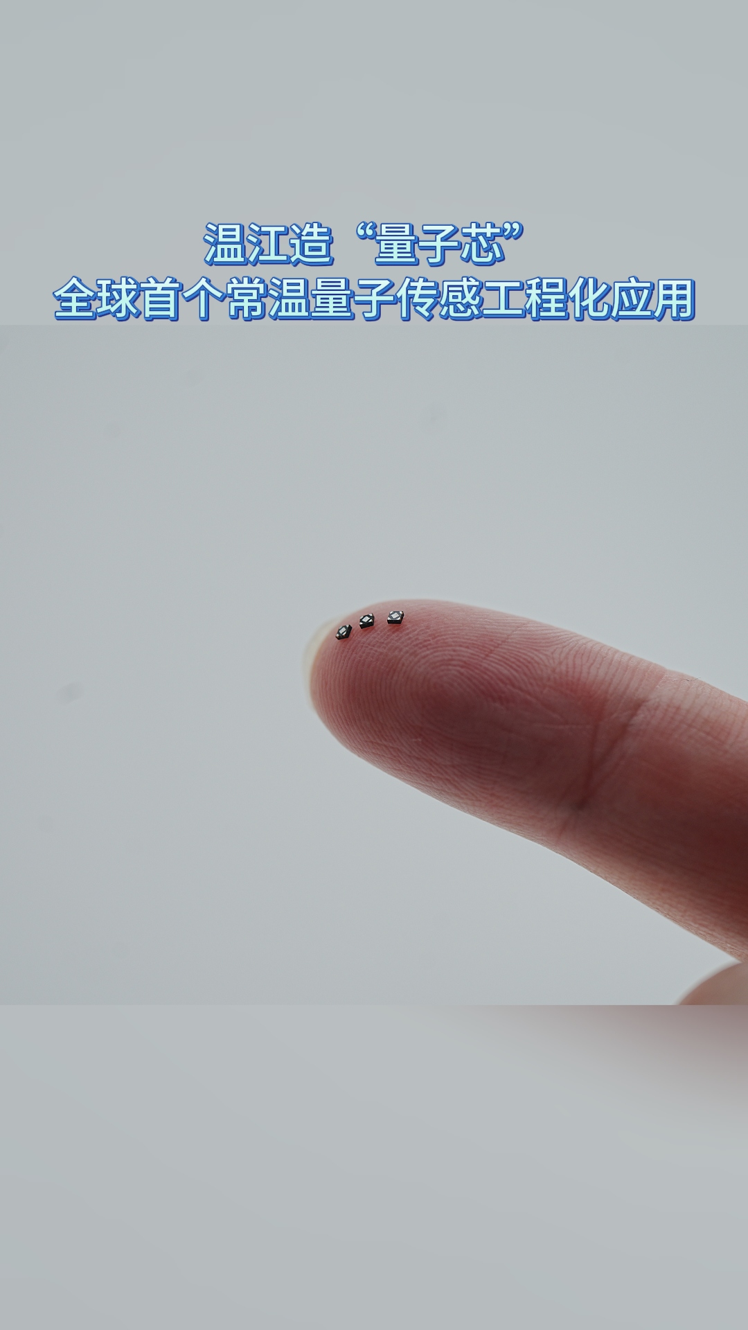 温江造“量子芯”~全球首个常温量子传感工程化应用#这里是温江#电子科大科创谷