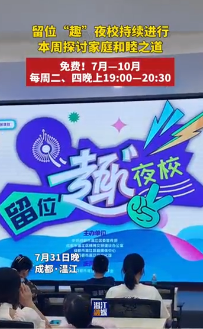 留位“趣”夜校持续进行 本周探讨家庭和睦之道