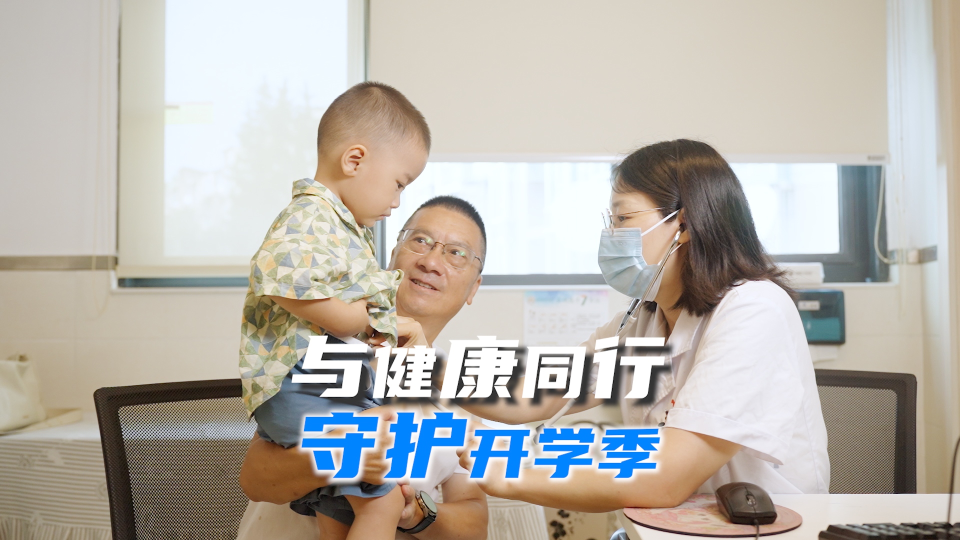 与健康同行 ｜ 守护开学季 为孩子健康保驾护航