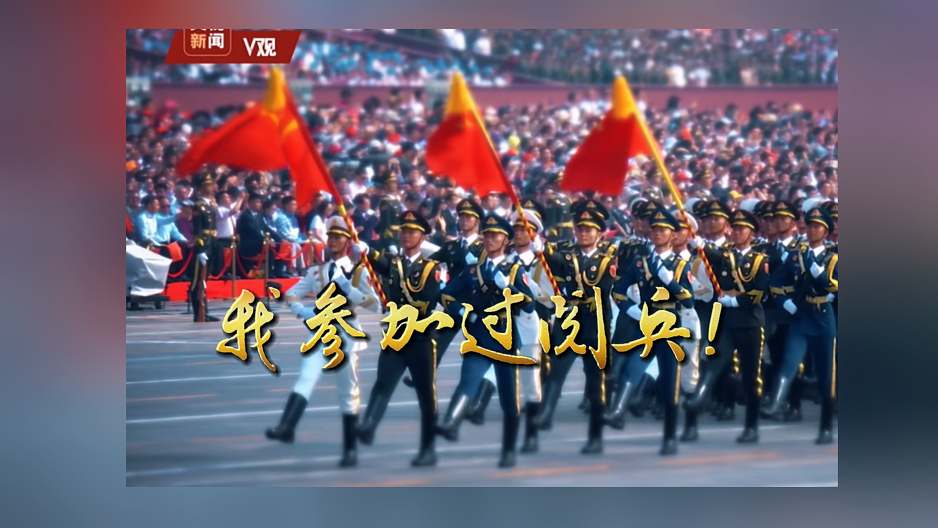 我参加过阅兵！