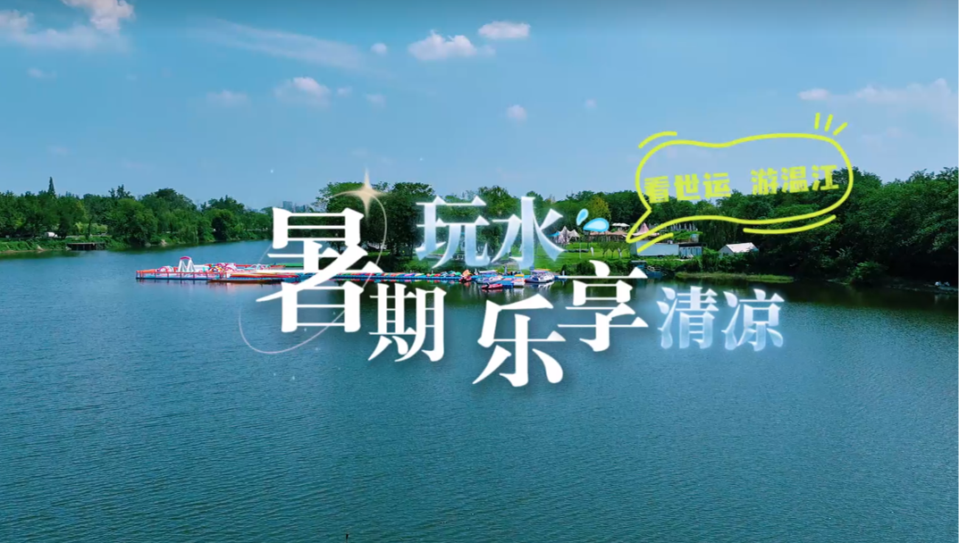 看世运 游温江｜暑期玩水 乐享清凉~