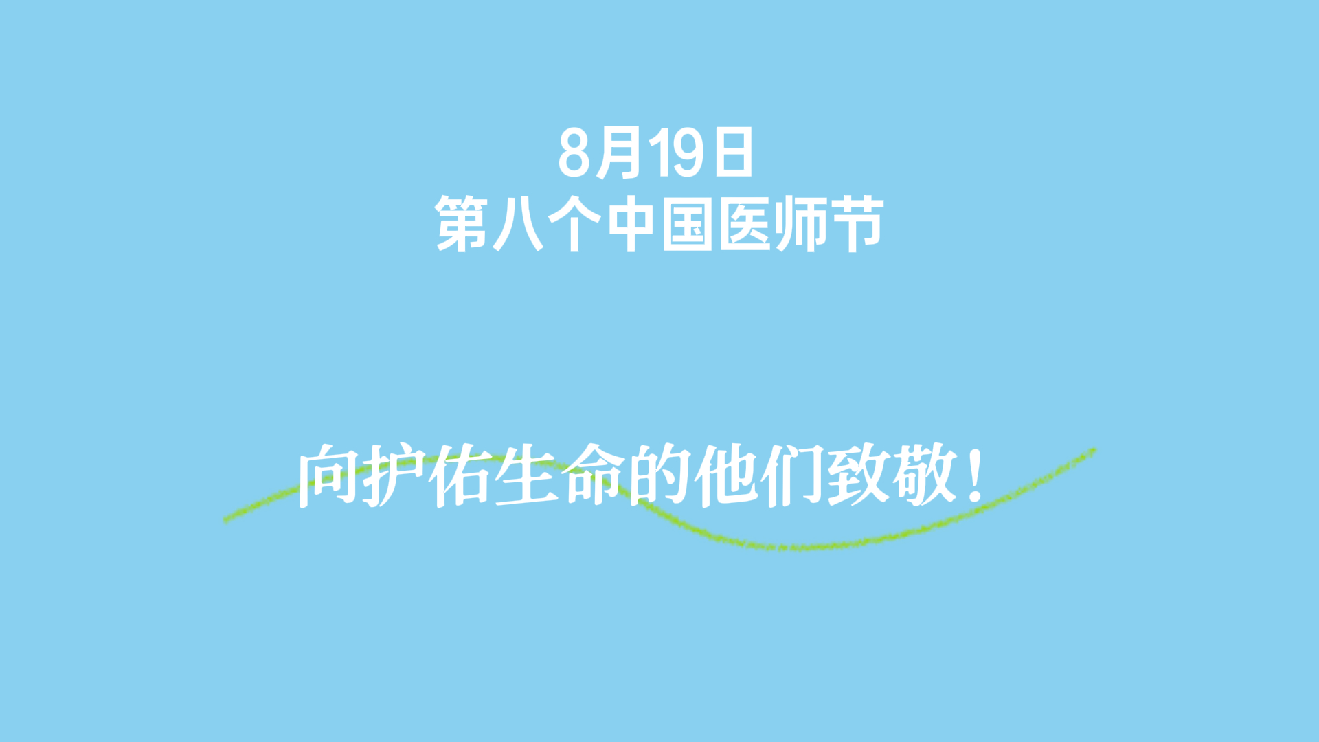 今天，向护佑生命的他们致敬！#第八个中国医师节#这里是温江