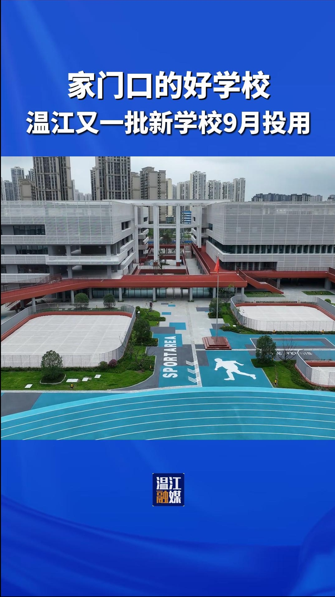 温江又一批新学校即将投用