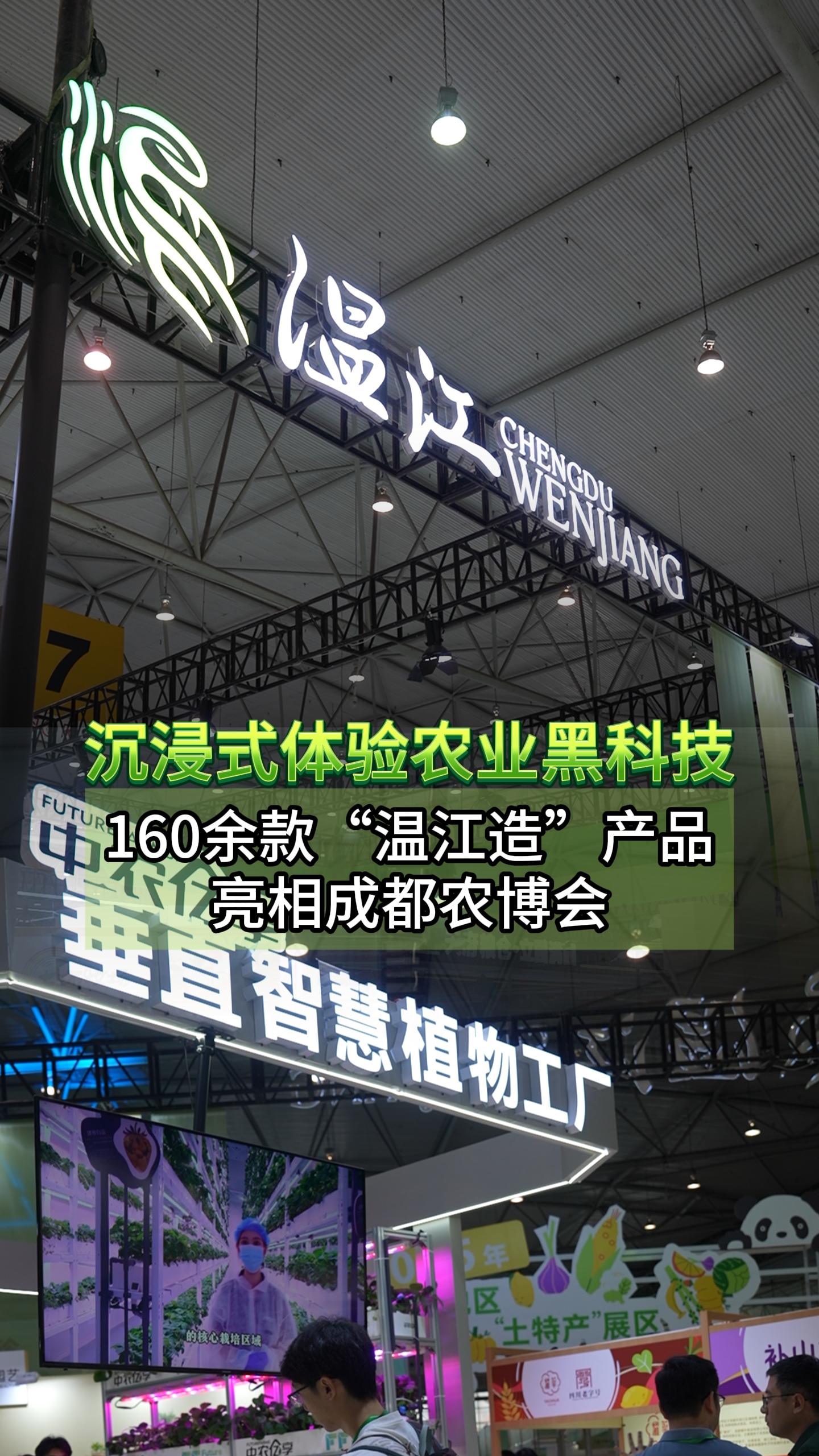 沉浸式体验农业黑科技160余款“温江造”产品亮相成都农博会