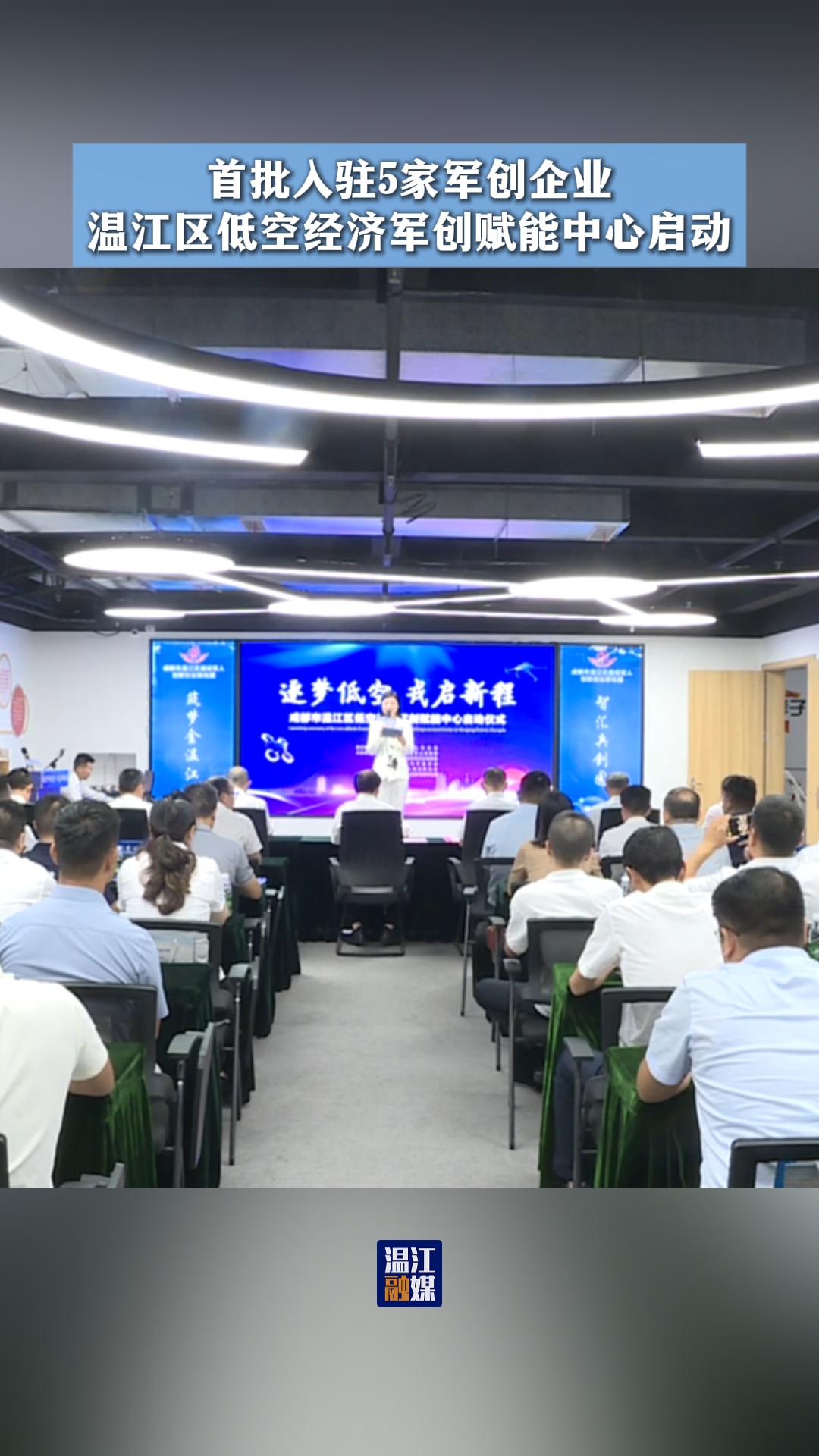 首批入驻5家军创企业～温江区低空经济军创赋能中心启动