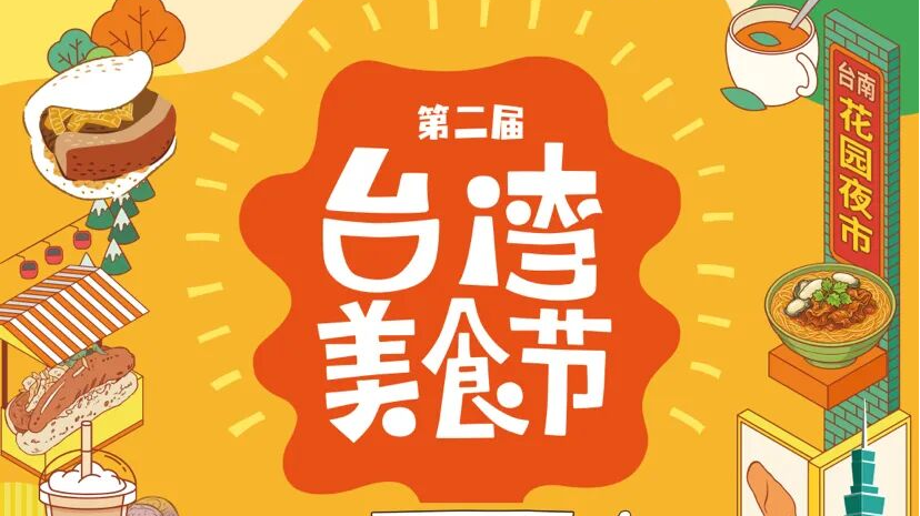 本周五开启！约上搭子来温江逛台湾美食节~