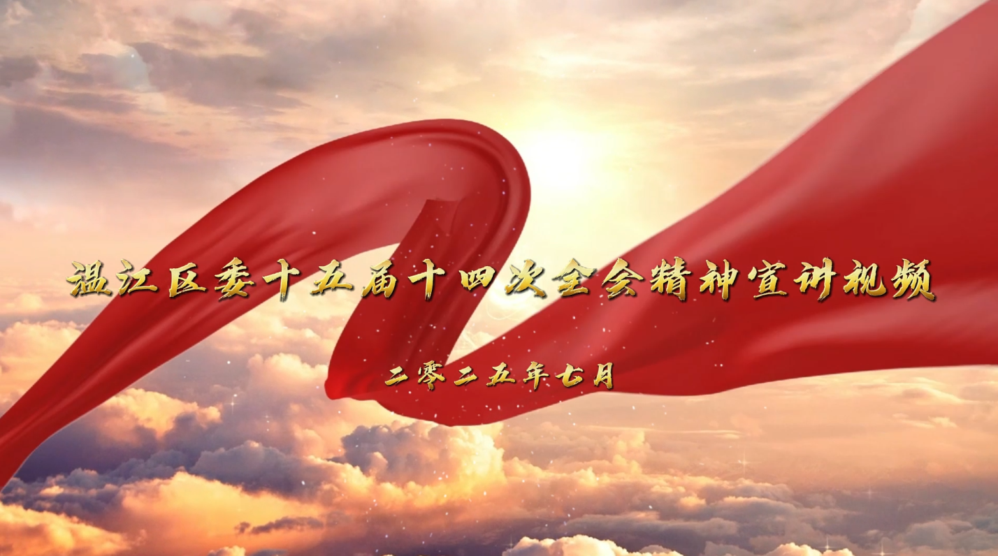 温江区委十五届十四次全会精神”宣讲