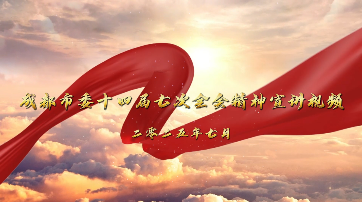 成都市委十四届七次全会精神宣讲