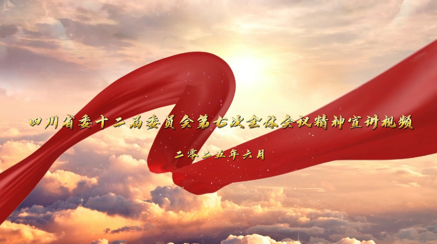 四川省委第十二届委员会第七次全体会议精神宣讲