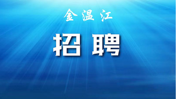 速递简历！温江招聘信息上新→