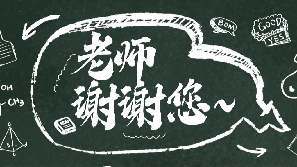 一起来填空！老师的这些经典语录你还记得几个？