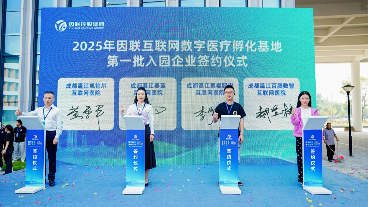 开园！因联互联网数字医疗孵化基地首批入驻企业24家