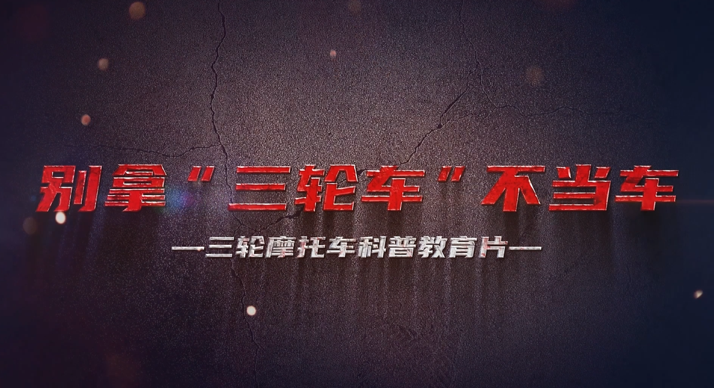 别拿“三轮车”不当车