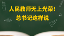 金句｜人民教师无上光荣！总书记这样说