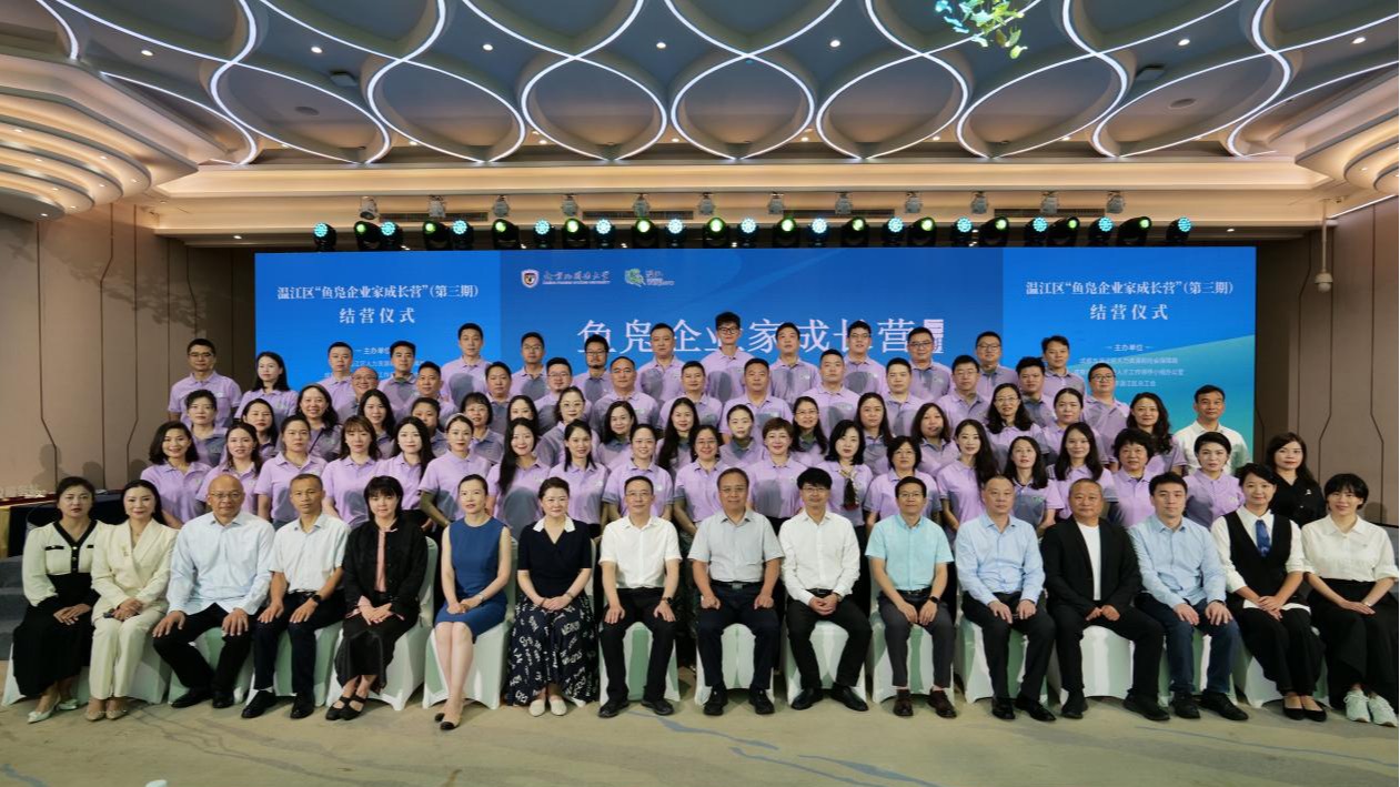 政校企联动“充电”赋能，温江区“鱼凫企业家成长营”第三期顺利结业