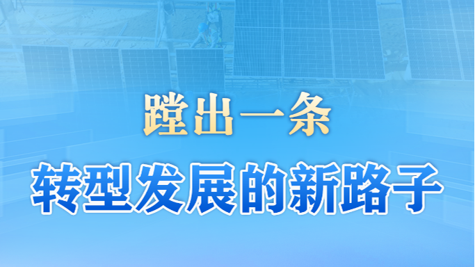 习近平总书记关切事｜蹚出一条转型发展的新路子