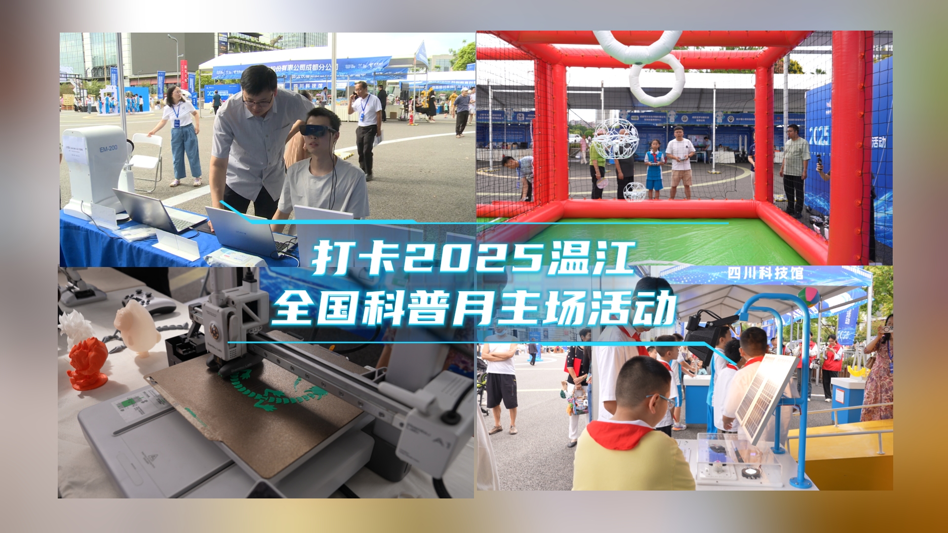打卡2025温江 全国科普月主场活动