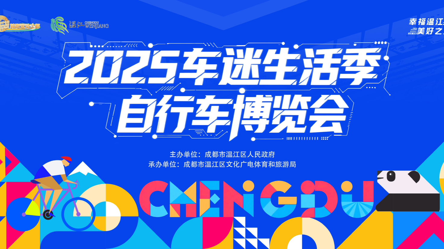 40＋知名品牌云集，多款新品首发！2025车迷生活季自行车博览会即将举行