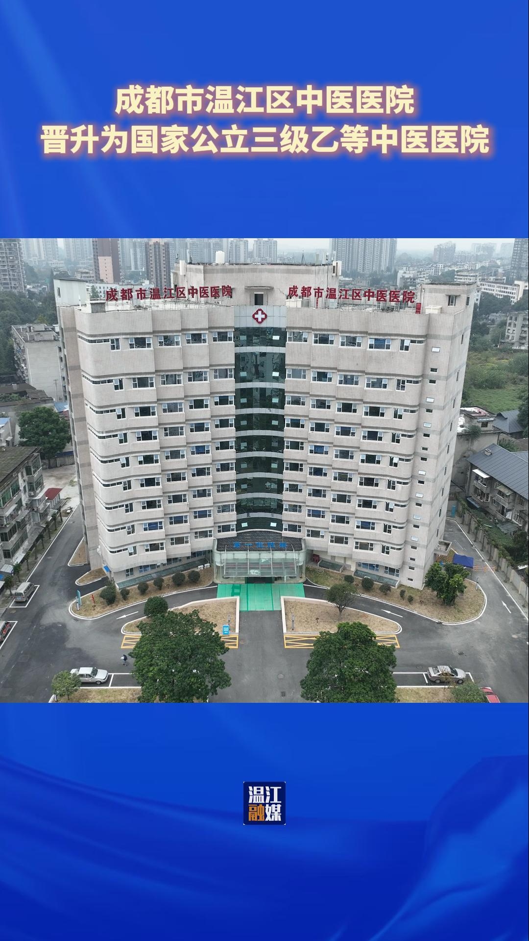 温江区中医医院晋升“三乙”