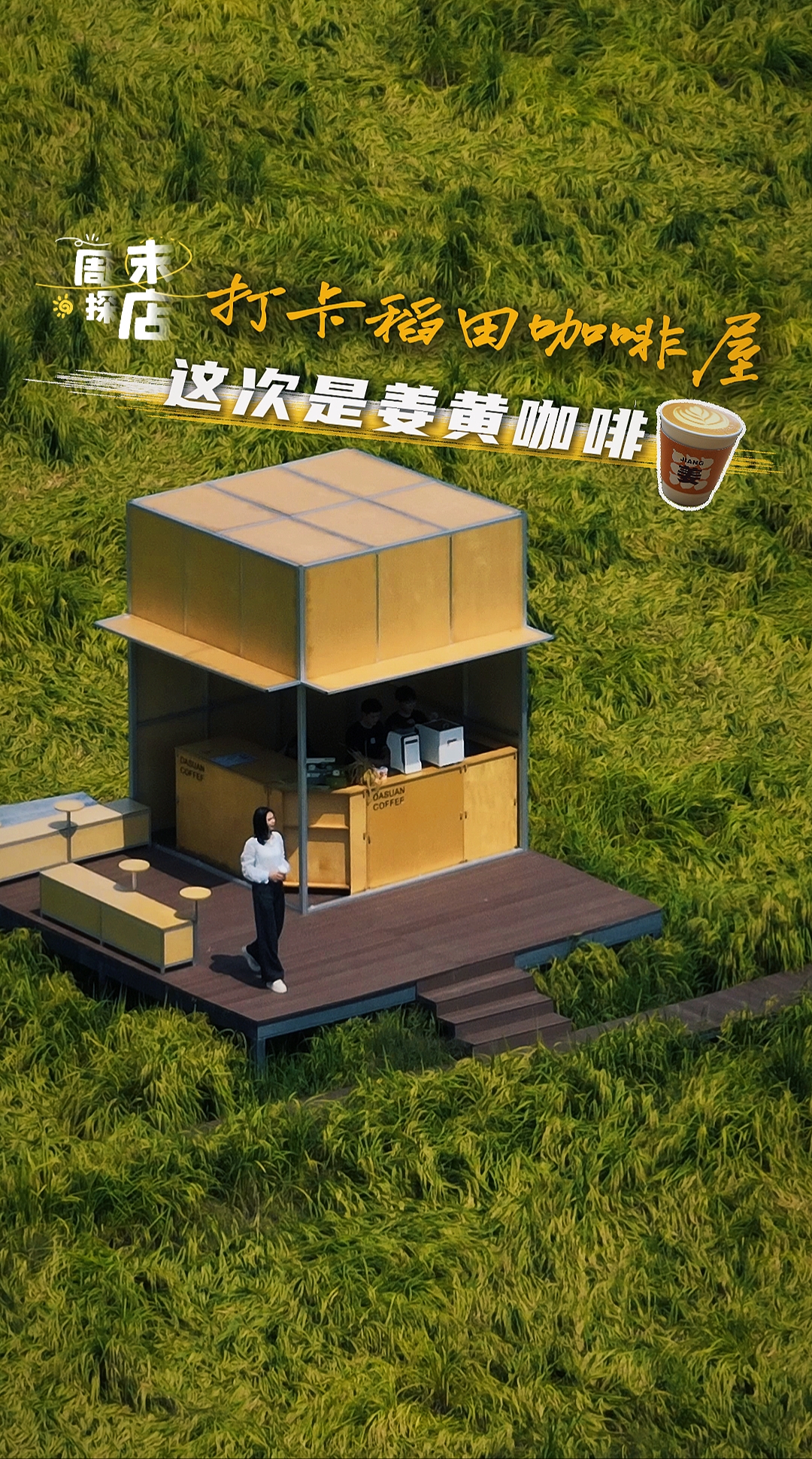 打卡稻田咖啡屋 这次是姜黄咖啡
