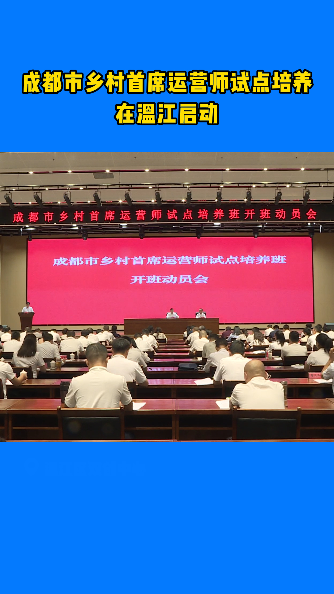 成都市乡村首席运营师试点培养在温江启动