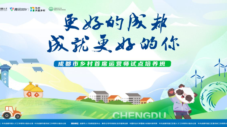 成都乡村首席运营师试点培养在温江启动