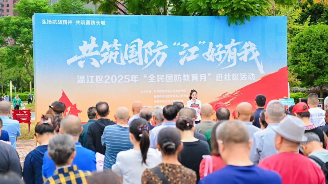共筑国防·“江”好有我！温江举行国防教育主题活动