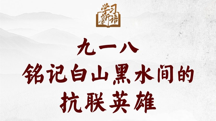 学习新语｜九一八，铭记白山黑水间的抗联英雄