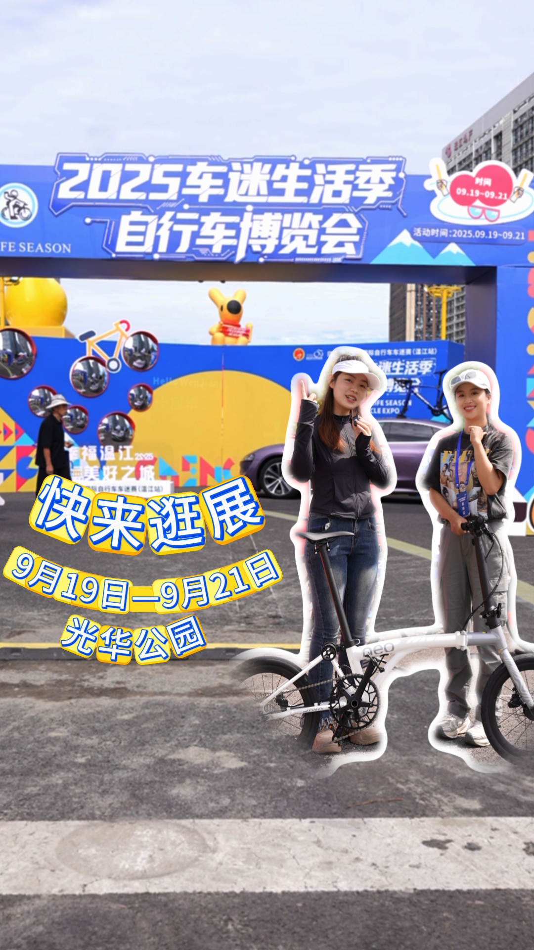 周末光华公园逛车展～2025车迷生活季暨自行车博览会#这里是温江