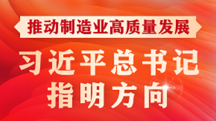 学习进行时丨推动制造业高质量发展，习近平总书记指明方向